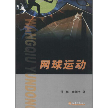9787561850626 网球运动 天津大学出版社 付超,邱振宇 pdf epub mobi 下载