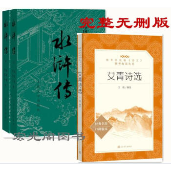 艾青诗选 水浒传原著正版人民文学出版社 (上下2册) 完整无删减施耐庵著原版 pdf epub mobi 下载