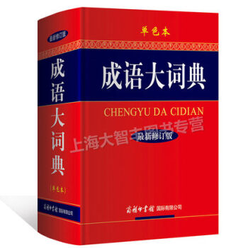 成語大詞典 （單色本）新版修訂本 商務印書館 新華成語詞典 漢語中華成語 學生成語詞典 pdf epub mobi 電子書 下載