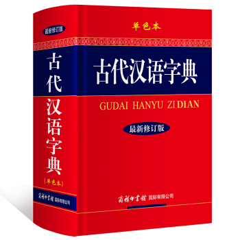 古代漢語字典 單色版 *新修訂版 古漢語字典 商務印書館 pdf epub mobi 電子書 下載