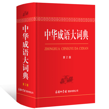 中華成語大詞典（第2版） 成語詞典 學生詞典 工具書 中華詞典成語 商務印書館 pdf epub mobi 電子書 下載