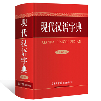 現代漢語字典（雙色插圖本）字典 漢語 現代漢語 商務印書館 pdf epub mobi 下载
