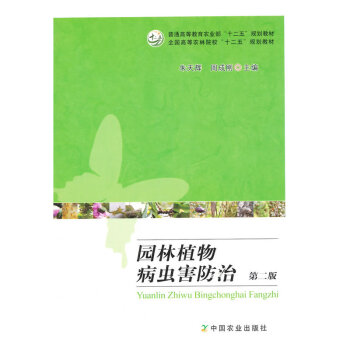 園林植物病蟲害防治(第2版) pdf epub mobi 電子書 下載