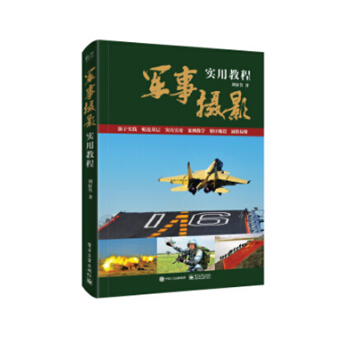 军事摄影实用教程（全彩）刘征鲁 著 摄影技法 艺术摄影书籍 pdf epub mobi 下载