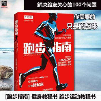 现货 跑步指南 跑步入门书 跑步运动教程书 教你怎么跑步 解答跑友关心的100个问题避免跑步过