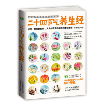 WG [正版]藏在節氣裏的養生智慧：二十四節氣養生經/李誌敏/978 pdf epub mobi 電子書 下載