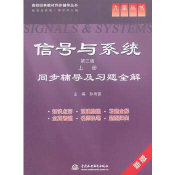 9787508498713 信号与系统(第三版 上册)同步辅导及习题全解 (九章丛书)(高