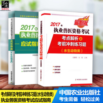 官方指定教材 2017年执业兽医资格考试应试指南水生动物类 2017年执业兽医资格考试考点解析及考前 pdf epub mobi 电子书 下载