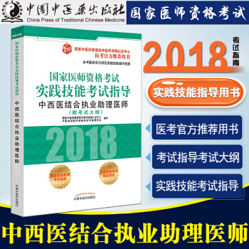 正版包郵2018年中西醫結閤執業助理醫師(附考試大綱)國傢醫師資格考試實踐技能考試指導用