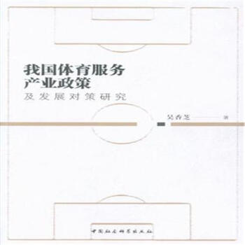 我国体育服务产业政策-及发展对策研究 pdf epub mobi 下载
