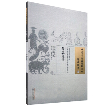 備急灸法 中國古醫籍整理叢書 針灸推拿07 宋·聞人耆年 著 王玲玲 王欣君校注 97 pdf epub mobi 電子書 下載