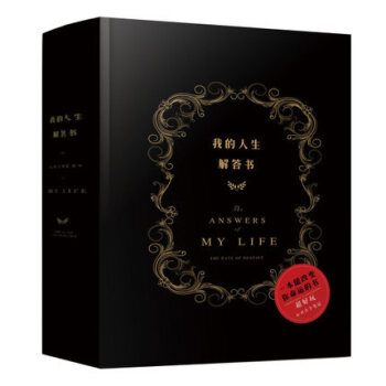 正版現貨 我的人生解答書 周鼕雨餘文樂我們相愛吧【答案之書 The Book of Answers】 pdf epub mobi 下载