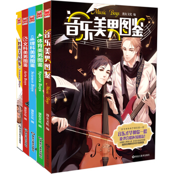 现货正版 美男图鉴套装 套装5册 美男与冷知识的完美结合 生动趣味 创意美男 畅销书籍
