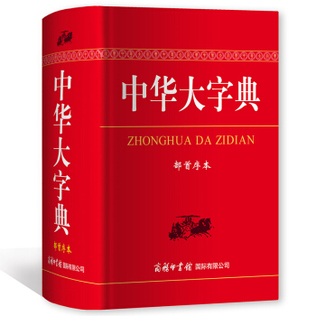 中華大字典 部首序本 工具書 收錄古今中外各類漢字57000多個 注音準確 釋義明晰 檢索 pdf epub mobi 下载