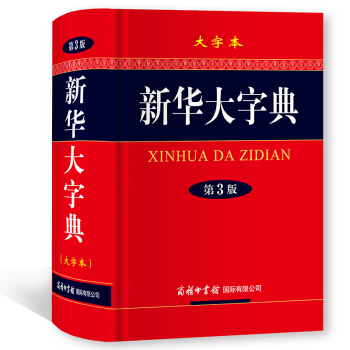 大字本 新華大字典 第3版 商務印書館 pdf epub mobi 下载