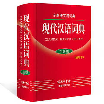 全新版實用詞典 現代漢語詞典 全新版 縮印本 商務印書館 學生漢語工具書 pdf epub mobi 下载