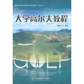 9787563819294 大学高尔夫教程 首都经济贸易大学出版社 编委会著