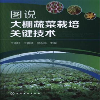 圖說大棚蔬菜栽培關鍵技術 pdf epub mobi 電子書 下載