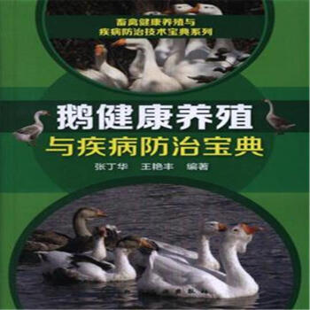 鵝健康養殖與疾病防治寶典 pdf epub mobi 電子書 下載