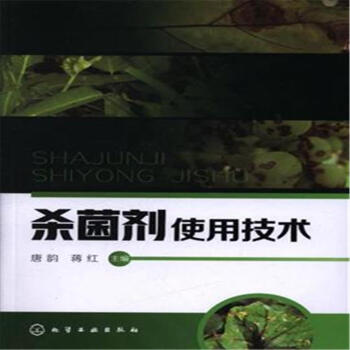 杀菌剂使用技术 pdf epub mobi 电子书 下载