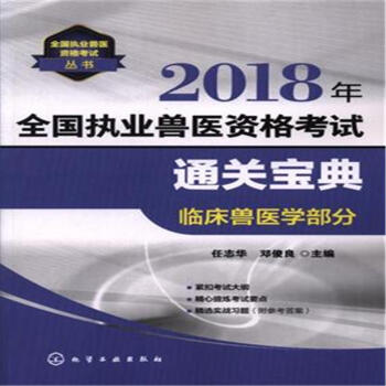 臨床獸醫學部分-2018年全國執業獸醫資格考試通關 pdf epub mobi 電子書 下載