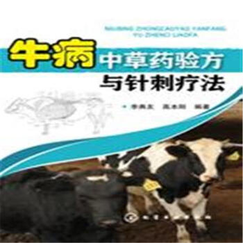 牛病中草药验方与针刺疗法 pdf epub mobi 电子书 下载