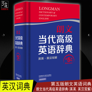 正版 朗文當代高級英語辭典(英英.英漢雙解) 第五版朗文英語詞典 第5版 高階英語詞典 英漢詞典 英 pdf epub mobi 電子書 下載