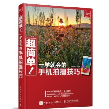 WG 超简单 一学就会的手机拍摄技巧 手机摄影技巧大全 手机摄影书籍 手机照片后期处理 自学入门基 pdf epub mobi 下载