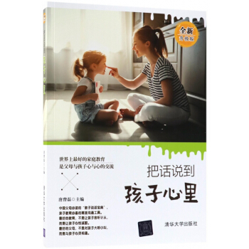 把话说到孩子心里(全新升级版) pdf epub mobi 下载