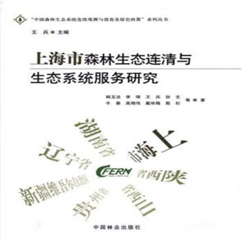 上海市森林生態連清與生態係統服務研究 pdf epub mobi 電子書 下載
