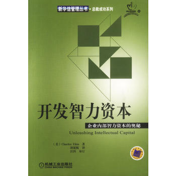 開發智力資本:企業內部智力資本的奧秘