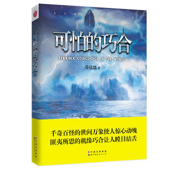 9787519215217 可怕的巧合 世界图书出版公司 乔达恩 pdf epub mobi 下载