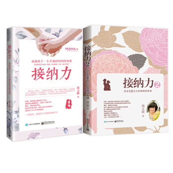 接纳力1-2 共2册 海文颖 成就孩子一生幸福的/活出完整自己的妈妈情商课 子关系 家教书籍 与孩子 pdf epub mobi 下载