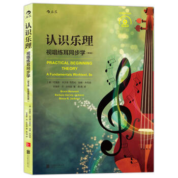 認識樂理:視唱練耳同步學(第8版) 附CD 樂音的構成節奏記譜法符號音程和弦音階和聲和麯式基礎知識 pdf epub mobi 下载