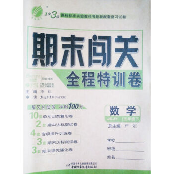 NJN KC 1课3练 期末闯关全程特训卷 5/五年级数学下册 JSJY 课程标准试验教科书配套复 pdf epub mobi 下载