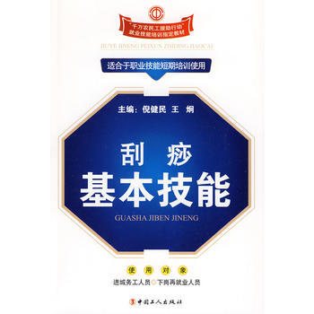 9787500845430 颳痧基本技能 工人齣版社 王國順,趙帥,曹國軍著 pdf epub mobi 電子書 下載