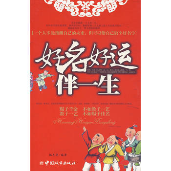 好名好運伴一生 pdf epub mobi 下载