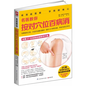 名醫教你按對穴位百病消 pdf epub mobi 電子書 下載