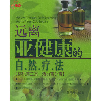 9787806467992 远离亚健康的自然疗法——健康生活馆丛书 上海文化 黄艳芳 pdf epub mobi 电子书 下载
