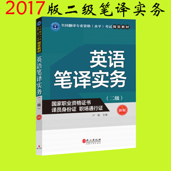 外文社 2018新版 英語二級筆譯實務 CATTI英語 全國翻譯專業資格水平考試指定教材 英語筆譯實