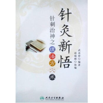 針灸新悟針刺治神之理法方穴術 pdf epub mobi 電子書 下載