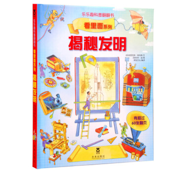 揭秘发明-乐乐趣科普翻翻书看里面系列 pdf epub mobi 下载