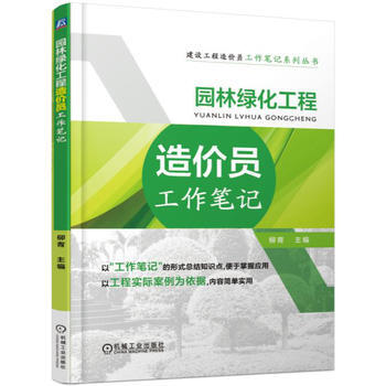 园林绿化工程造价员工作笔记 pdf epub mobi 电子书 下载