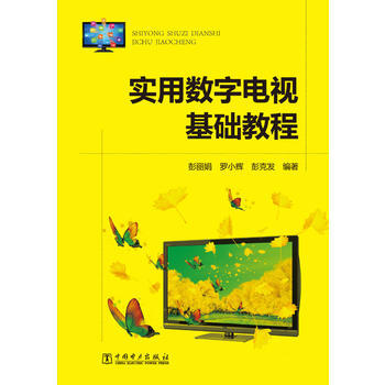 9787512358539 实用数字电视基础教程 中国电力出版社 彭丽娟 罗小辉 彭克发