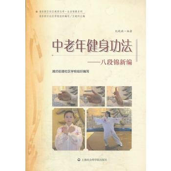 9787552004571 中老年健身功法——八段锦新编 上海社会科学院出版社 纪晓祺 pdf epub mobi 电子书 下载