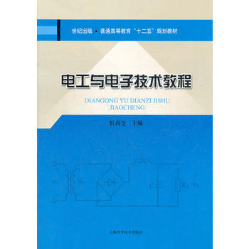 9787547813959 电工与电子技术教程 上海科学技术出版社 忻尚芝