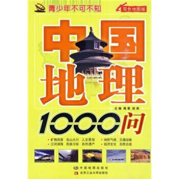 9787503150050 中国地理1000问 中国地图出版社 闻君,倪亮 pdf epub mobi 下载