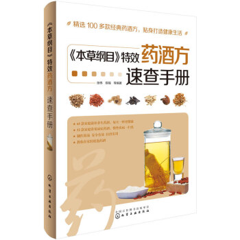 本草綱目特效藥酒方速查手冊 pdf epub mobi 電子書 下載