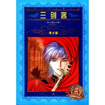 正版现货 海豚文化馆系列丛书 三剑客青少版 文学名著宝库 畅销青少年儿童必读名著读物 长江少年儿童出 pdf epub mobi 下载