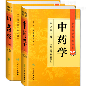 正版 中药学第2版上下册 中医药学高级丛书 高学敏编著 人民卫生出版社